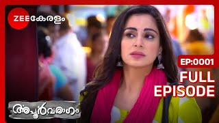 Preeta Mumbai-യിലേക്ക് യാത്ര ചെയ്യുന്നു | Apoorvaragam | Full Ep 1 | Shraddha, Dheeraj - Zee Keralam