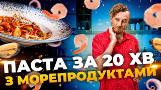 Паста з морепродуктами: вечеря по-італійськи| Є. Клопотенко