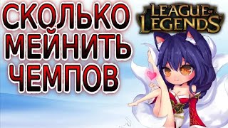 СКОЛЬКО ЧЕМПИОНОВ НУЖНО МЕЙНИТЬ ДЛЯ ПОВЫШЕНИЯ РАНГА ➤ Гайды по League of Legends (Лига Легенд)