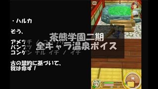 【白猫】茶熊学園二期　全キャラ温泉ボイス＋待機ボイス【プロジェクト】