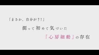 【患者インタビューvol.1】年のせい、と思い込んでいた。危険な不整脈「心房細動」を早期発見（60代男性） | OMRON