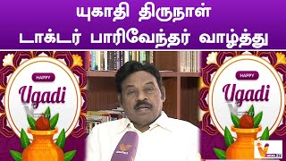 யுகாதி திருநாள் டாக்டர் பாரிவேந்தர் வாழ்த்து | Paarivendhar