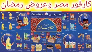 عروض كارفور مصر ابتداء من ١٢ فبراير حتى ٢٥ فبراير ٢٠٢٥ عروض رمضان