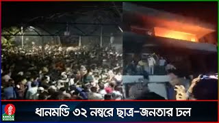 ছাত্র-জনতার ক্ষো’ভে পু’ড়’ছে ধানমন্ডি ৩২ | Dhanmondi 32 | Live | Banglavision News