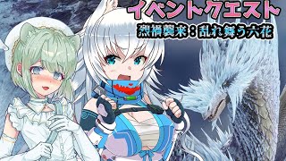 スラアク使いの狼ちゃんが征くのサンブレイクPart77　イベントクエスト編　烈禍襲来：乱れ舞う六花