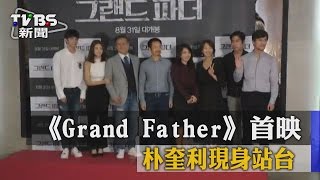 【TVBS】電影《Grand Father》首映　朴奎利現身站台