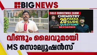 ചോദ്യപേപ്പർ ചോർച്ച വിവാദം; വീണ്ടും യുട്യൂബ് ലൈവുമായി MS സൊല്യൂഷൻസ് | Question Paper Leak