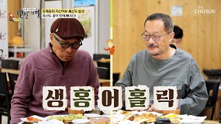 🌟흑산도의 상징🌟 생홍어에🐟 수제 막걸리 한 잔🍶 TV CHOSUN 241222 방송 | [식객 허영만의 백반기행] 275회 | TV조선