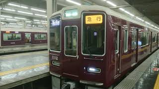 阪急電車 宝塚線 1000系 1012F 発車 大阪梅田駅