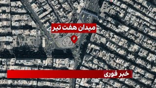 خبر فوری: کاربران شبکه‌های اجتماعی از شنیده شدن صدای تیراندازی در حوالی میدان هفت تیر خبر می‌دهند