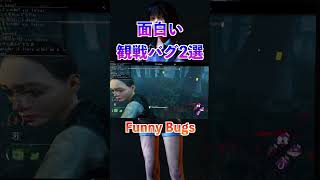 おもろい観戦バグ2選 - Dead by Daylight【ひこうし】#shorts #DbD #DbDクリップ #DeadbyDaylight #デドバ