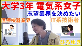 【ひろゆき】電気系女子、志望業界を決めたい、医療機器系、IT技術者系【機械、理論、電力、勉強、転職、年収、給料、資格、暗記、エンジニア、おすすめ、稼ぐ、電験三種、電気工事士、切り抜き・論破】