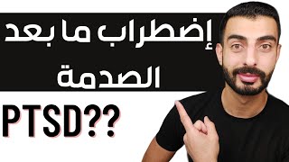 اضطراب ما بعد الصدمة / Posttraumatic stress disorder (PTSD)