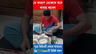 মেঝেতে বসে খাবার খেলে সারবে যেসব রোগ । মেঝেতে বসে খাবার খাওয়ার বিস্ময়কর উপকারিতা #Shorts