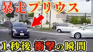 【ドラレコ】暴走して右折したプリウスの末路…この後衝撃の瞬間【危険運転撲滅】