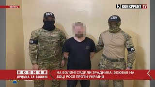 🤬🤬На Волині СБУ зловила зрадника: воював НА БОЦІ РАШИСТІВ проти України