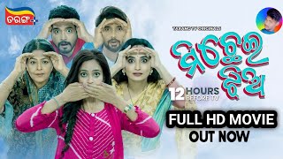 ମିଛେଇ ଝିଅ || Michhei jhia full movie odia || New odia film || Odia Movie new @AjSuryaOfficial43