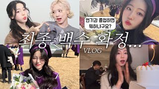 VLOG•자꾸 안풀리는 나날들 모음... | 성신여대 연기과 졸업 | 두바이초콜릿 뺑스위스 | 군고구마브륄레 | 로제랑 포토이즘🫶🏻| ootd