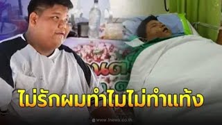 ยิ่งเศร้า คนดูแลน้องทีน เผยคำพูดเฮือกสุดท้าย ถึงกับร่ำไห้พ่อแม่ก็ไม่ใช่