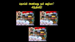 தொப்பி அணிவது நபி வழியா? -சிந்திப்பீர்!