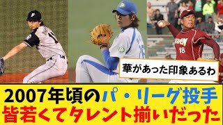 2007年辺りのパ・リーグ主力先発投手、皆若くてタレント揃いで凄い【なんJ２ch５chプロ野球反応集】