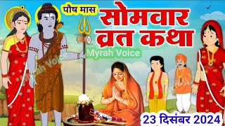 पौष मास सोमवार की कथा | Somvar ki katha | सोमवार व्रत कथा | Somvar Vrat Katha | Paush maas 2024