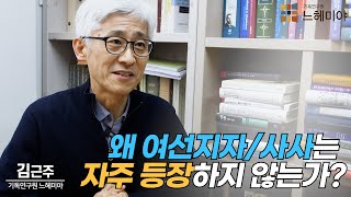 [#생각과기도] 왜 여선지자/사사는 성경에 자주 등장하지 않는가? (김근주 교수, 기독연구원 느헤미야)