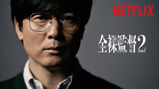 『全裸監督 シーズン2』 キャラクター動画 30秒｜川田編  - Netflix