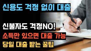 소득만 있으면 대출 가능! 신용 불량자도 걱정없는 간편한 신청 방법