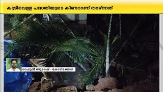 കോഴിക്കോട് കൊയിലാണ്ടി അരിക്കുളത്ത് കിണർ ഇടിഞ്ഞു താഴ്ന്നു