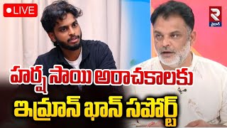 LIVE🔴హర్ష సాయికి ఇమ్రాన్ ఖాన్ సపోర్ట్ | BIG Twist In YouTuber Harshasai case | Imran Khan | RTV