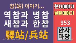 한자이야기 #953 역참과 병참... 참(站)이야기... 站은 무슨 뜻일까?