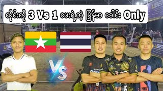 ထိုင်းကို 3 Vs 1 ပေးရဲ့တဲ့ မြန်မာ ခေါင်း Only ထိုင်း 3 vs ပျံလွား