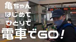 【電車でGO！】亀ちゃん一人で、「筑波山」。