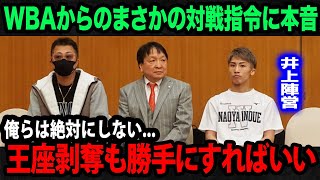 【ボクシング】井上尚弥陣営がWBAからのまさかのアフマダリエフ戦指令に本音吐露...【海外の反応】