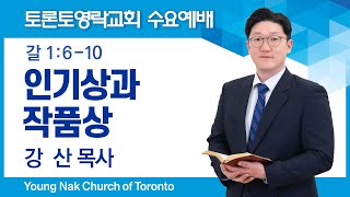 [2024.12.4] 인기상과 작품상 (갈 1:6-10) - 토론토영락교회 강 산 목사