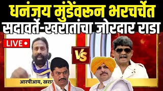 Gunaratna Sadavarte Vs Sachin kharat LIVE: Dhananjay Munde - Namdev Shastri यांच्यावरून चर्चेत राडा