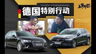 上车开怼：豪华旅行车之争 沃尔沃V60给奥迪A4 Avant上了一课？