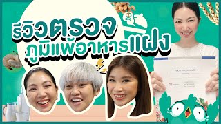 รีวิว ตรวจภูมิแพ้อาหารแฝง ราคาเท่าไหร่? ตรวจเพื่ออะไร? เอาไปปรับใช้ได้จริงไหม? ครบจบทุกคำตอบที่นี่!