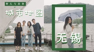 曹儿与发条的城市地图01 | 无锡 | 逛吃逛吃的12小时 | 雨中的江南 | 关注7年的网友终于面基喽