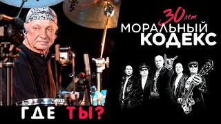 Моральный Кодекс / Где ты? / Юбилейный концерт 30 лет