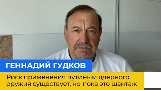 ГЕННАДІЙ ГУДКОВ: ризик застосування путіним ядерної зброї існує, але поки що це шантаж