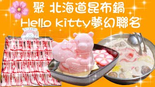 ［食記］聚 北海道昆布鍋X Hello kitty夢幻聯名🩷超可愛的冰磚～粉紅牛奶鍋😻一定要來吃一波的吧！