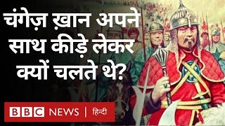 Changez khan Facts: चंगेज़ ख़ान अपने साथ कीड़े लेकर क्यों चलते थे? (BBC Hindi)