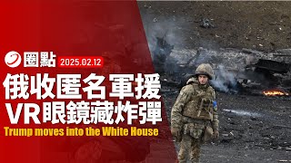 俄軍收到匿名軍援，VR眼鏡內建炸彈！俄羅斯經濟狀況遭實錘，大幅欠薪，財政部頻繁收編私企！神秘無人機侵襲德軍基地！