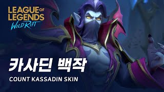 [와일드 리프트] 카사딘 백작 스킨 미리보기 | Count Kassadin Skin Spotlight