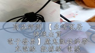 商品評測 【生活家居 快速出貨 電子發票】魔鬼氈收納帶 充電線 數據線 電線 3C線材收納 重複使用