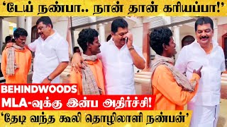 'வாடா கரியப்பா..😍' கூலி தொழிலாளி நண்பனை கட்டி அணைத்து இன்ப அதிர்ச்சி கொடுத்த MLA