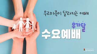 [울산삼산교회] 22/05/18 우리 가족이 달라지는 수요예배 (이수영 집사 가정)