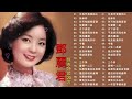 鄧麗君 teresa teng 永恒鄧麗君柔情經典 月亮代表我的心甜蜜蜜小城故事我只在乎你你怎麽說酒醉的探戈償還何日君再來夜來香難忘初戀的情人 💕